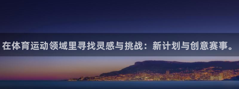 德国尊龙官方正版app集团：在体育运动领域里寻找灵感