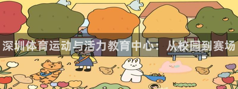 尊龙官方正版app娱乐首页网站大全：深圳体育运动与活