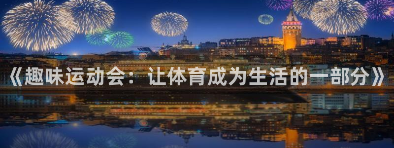 尊龙官网下载招商电话号码：《趣味运动会：让体育成为生