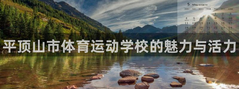 尊龙官方正版app官网：平顶山市体育运动学校的魅力与