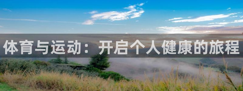 尊龙官方正版app代理：体育与运动：开启个人健康的旅