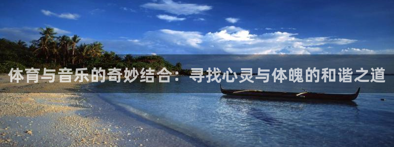 尊龙官网下载招商电话地址是多少：体育与音乐的奇妙结合