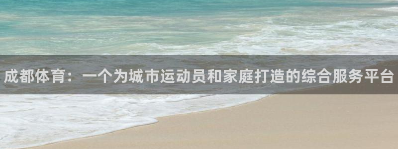 海南尊龙官网下载：成都体育：一个为城市运动员和家庭打