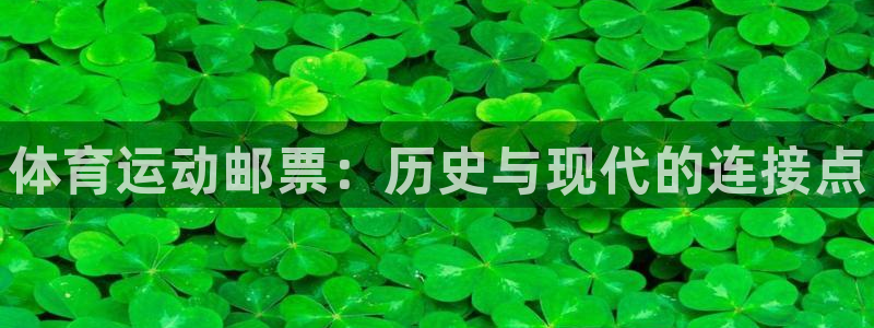 尊龙官网下载官方客服电话：体育运动邮票：历史与现代的连接点