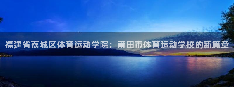 尊龙官网下载招商电话号码是多少：福建省荔城区体育运动