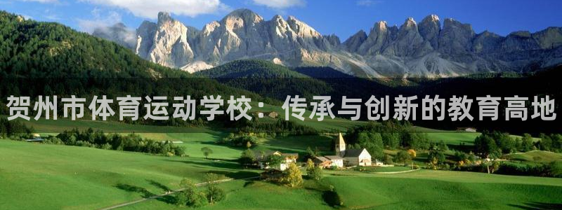尊龙官方正版app集团官网首页：贺州市体育运动学校：