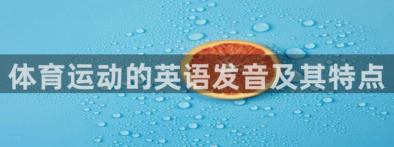 尊龙官网下载娱乐：体育运动的英语发音及其特点