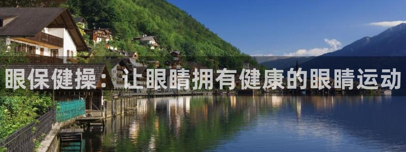 尊龙官网下载招商电话地址：眼保健操：让眼睛拥有健康的