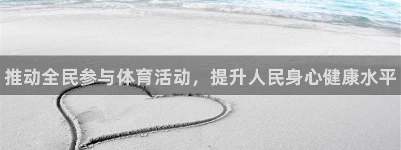 尊龙官网下载注册：推动全民参与体育活动，提升人民身心