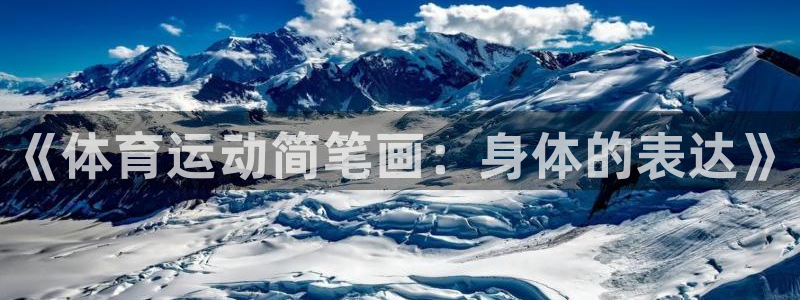 尊龙官网下载平台注册流程图：《体育运动简笔画：身体的