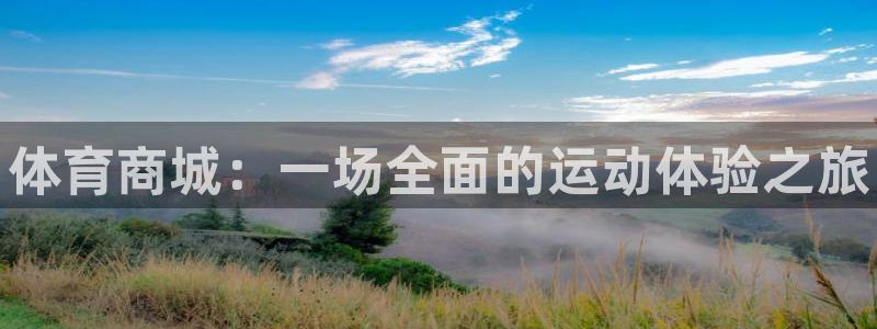 尊龙官网下载联系电话：体育商城：一场全面的运动体验之