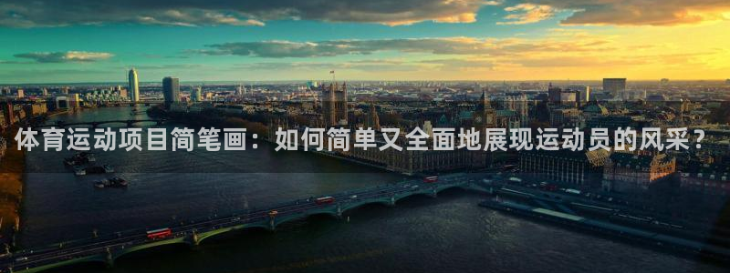 尊龙官方平台体育：体育运动项目简笔画：如何简单又全面地展现运