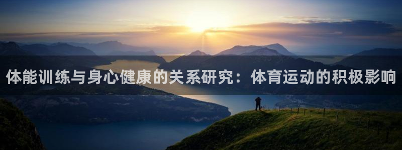 尊龙官方正版app集团官网网址：体能训练与身心健康的关系研究