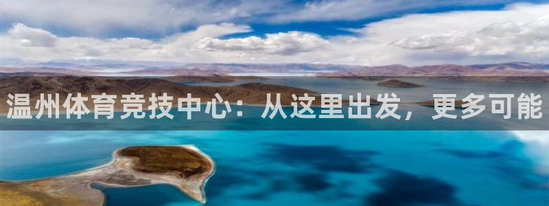 尊龙官网下载招商电话是多少啊：温州体育竞技中心：从这里出发，