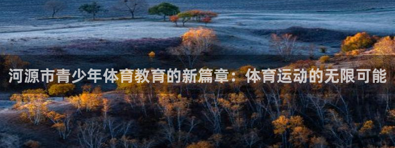 尊龙官网下载招商电话号码是多少：河源市青少年体育教育