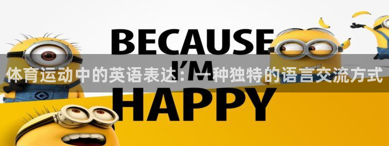 尊龙官网下载平台注册流程图：体育运动中的英语表达：一