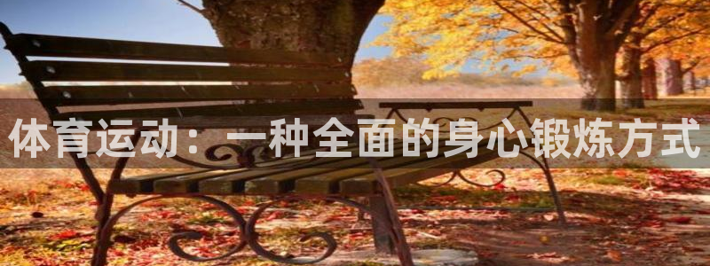 尊龙官方正版app娱乐是那个系列的台子：体育运动：一种全面的