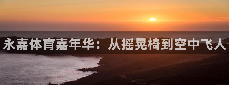 尊龙官网下载开户：永嘉体育嘉年华：从摇晃椅到空中飞人