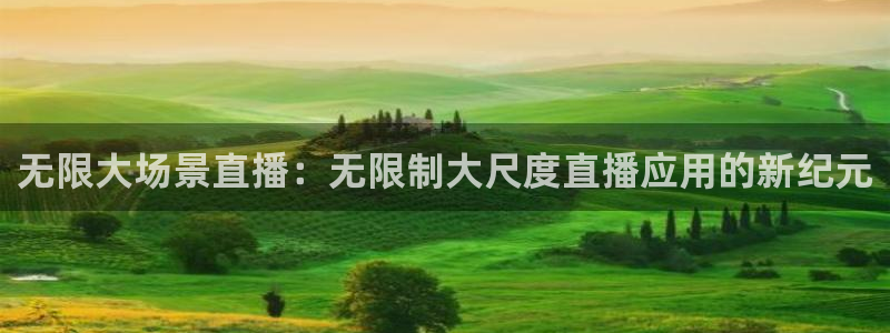 袋鼠体育免费观看：无限大场景直播：无限制大尺度直播应用的新纪元
