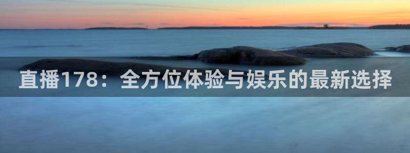 袋鼠足球直播：直播178：全方位体验与娱乐的最新选择