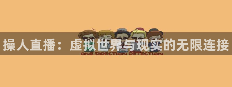 袋鼠直播篮球：操人直播：虚拟世界与现实的无限连接