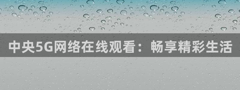 袋鼠直播体育nba直播：中央5G网络在线观看：畅享精彩生活