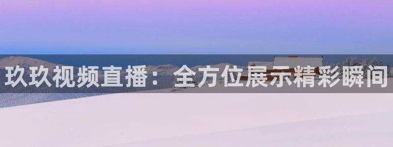 袋鼠体育直播看球
