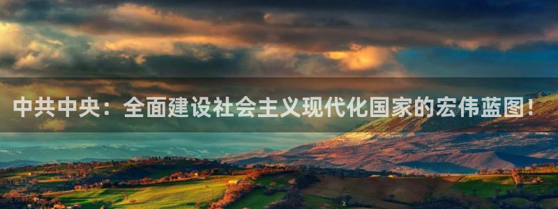 袋鼠体育足球直播：中共中央：全面建设社会主义现代化国家的宏伟蓝图！