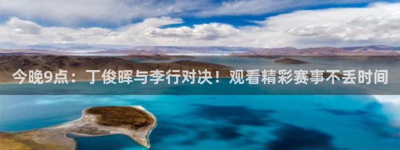 袋鼠足球直播：今晚9点：丁俊晖与李行对决！观看精彩赛事不丢时间