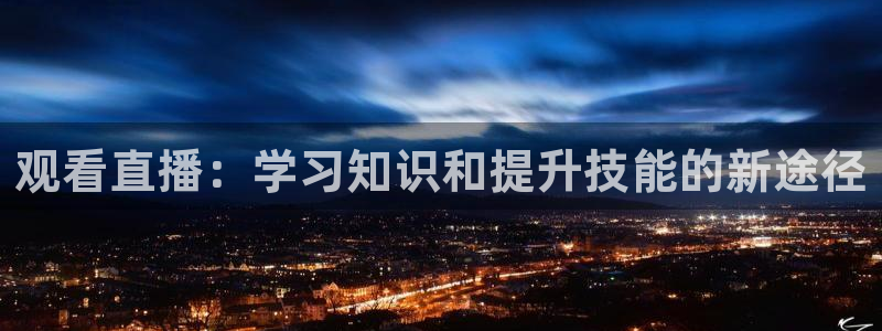 袋鼠直播体育在线：观看直播：学习知识和提升技能的新途径