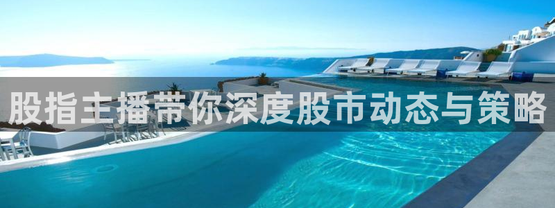 袋鼠直播nba：股指主播带你深度股市动态与策略